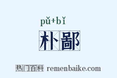 朴鄙是什么意思的图片
